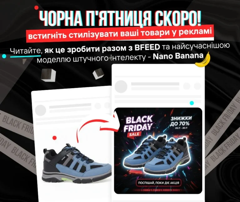 Покращуйте фото ваших товарів разом з BFEED та найсучаснішою моделлю штучного інтелекту – Nano Banana