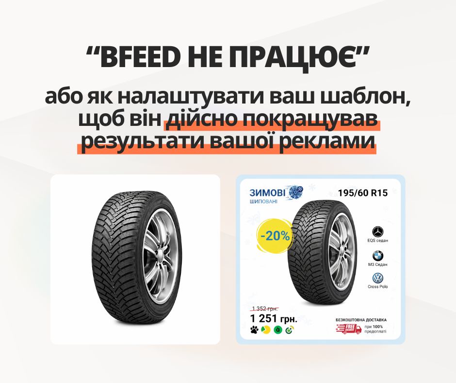 “BFEED не працює” або як правильно налаштувати ваш шаблон